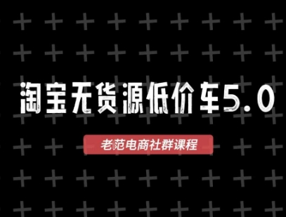 淘宝无货源2025VIP教程，​最新的淘宝无货源课程，1688代发，蓝海选品，零成本创业首选-柚子资源网