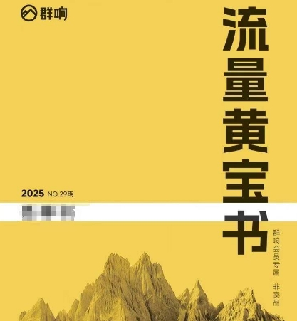 群响流量黄宝书25-29期，群响内部私享资料非卖品-柚子资源网