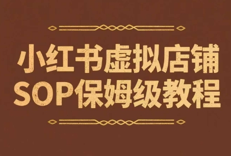 小红书虚拟店铺SOP保姆级教程，​通过在小红书开店卖学科类资料变现-柚子资源网
