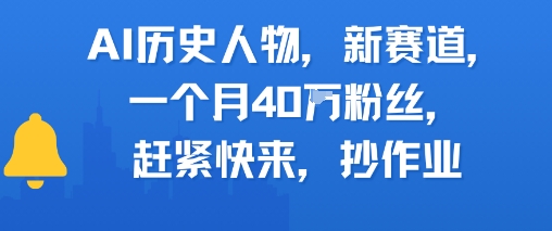 AI历史人物新赛道，一个月40W粉丝，赶紧快来抄作业-柚子资源网