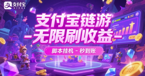 支付宝链游-无限刷收益-脚本挂G-秒到账【揭秘】-柚子资源网