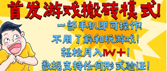 首发搬砖模式，单手机操作，全自动挂G，不需要玩游戏，日入3张+【揭秘】-柚子资源网