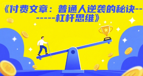 付费文章：普通人逆袭的秘诀——杠杆思维-柚子资源网