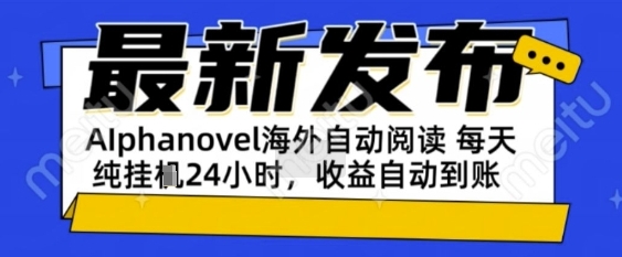 AIphanovel自动阅读：24小时躺挣美金攻略，不需要人工干预，单电脑每天1k+主业副业都可以【揭秘】-柚子资源网
