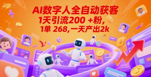 Ai数字人全自动获客，1天引流200+粉，1单268，一天产出2k+【揭秘】-柚子资源网