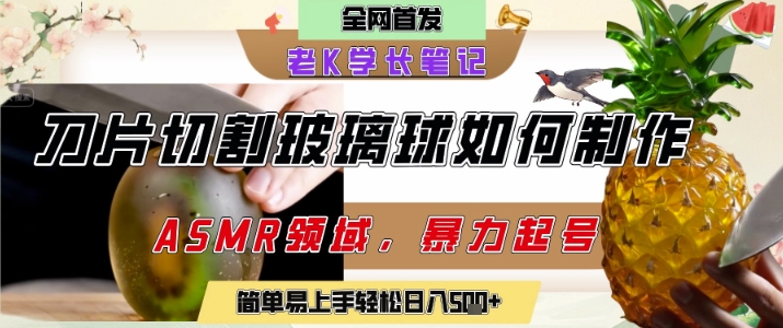 用AI制作刀片切割金属水果的视频，狂揽20W点赞，发布抖音涨粉引流变现，轻松日入5张-柚子资源网
