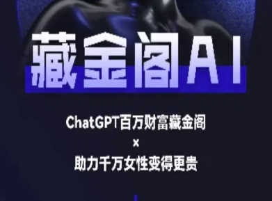 藏金阁AI-私域行动营-AI教程-柚子资源网