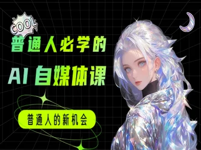 普通人必学的AI课程-AI自媒体教程-柚子资源网
