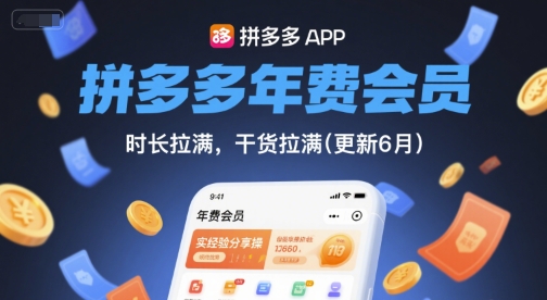 拼多多年费会员，实经验分享操，时长拉满，干货拉满(更新6月)-柚子资源网