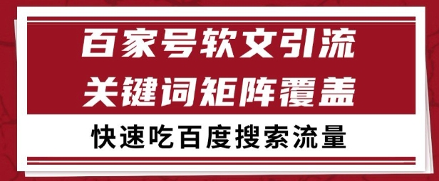 百家号矩阵软文引流文章粉是非常精准的吃百度SEO搜索流量长期且稳定【揭秘】-柚子资源网