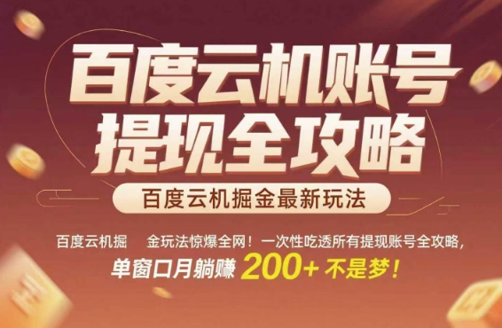 百度云机掘金玩法惊爆全网！一次性吃透所有提现账号全攻略，单窗口月躺入200+【揭秘】-柚子资源网