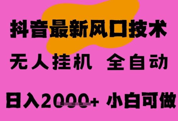 最新抖音无人直播挂G掘金，纯暴力项目，小白可玩，长期稳定，全自动运行日入2k+，可批量操作【揭秘】-柚子资源网