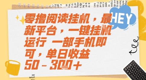零撸阅读挂G，最新平台，一键全自动运行，一部手机即可，单日收益50-3张+【揭秘】-柚子资源网
