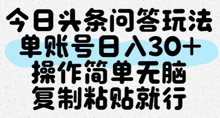 今日头条问答玩法，单账号日入30+，操作简单无脑复制粘贴就行-柚子资源网