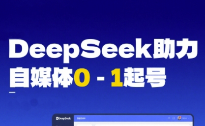 DeepSeek赋能自媒体0-1起号，从AI工具实操到变现-柚子资源网