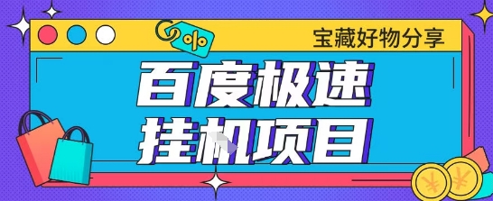 百度极速云机掘金实操课程包含各种提现账号全部教学单窗口月收益200+【揭秘】-柚子资源网