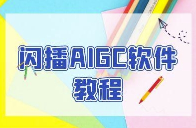 闪播AIGC软件教程，闪播AIGC无人直播，60秒一键开播，商家轻松获客-柚子资源网