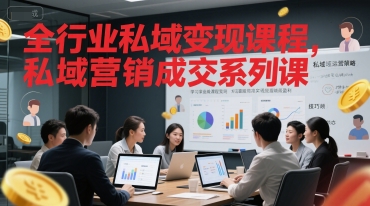 全行业私域变现课程，私域营销成交系列课-柚子资源网