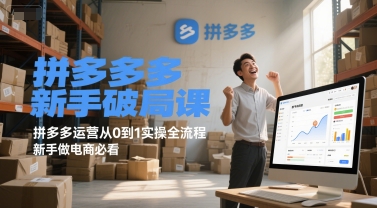 拼多多新手破局课，拼多多运营从0到1实操全流程，新手做电商必看-柚子资源网