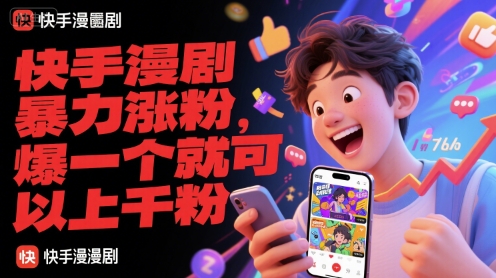 快手漫剧暴力涨粉，爆一个就可以上千粉-柚子资源网