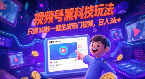 视频号黑科技玩法，只需10秒一键生成热门视频，日入3k+【揭秘】-柚子资源网