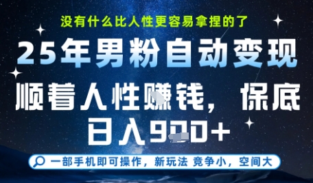 没什么比顺着人性挣钱更简单的了，男粉全自动变现，保底日入9张+【揭秘】-柚子资源网