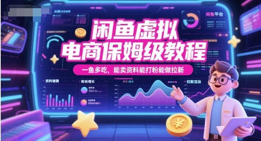 闲鱼虚拟电商保姆级教程，一鱼多吃，能卖资料能打粉能做拉新-柚子资源网