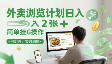 外卖浏览计划日入2张+简单挂G操作-可矩阵，实时到账【揭秘】-柚子资源网