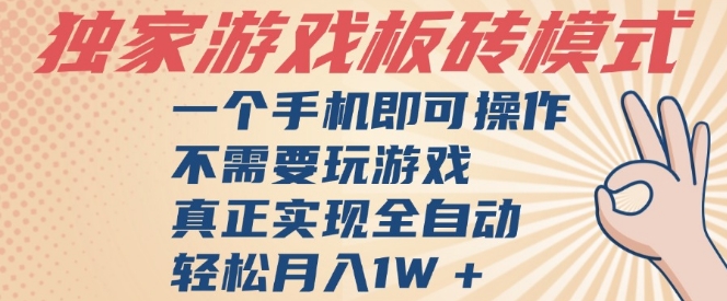 独家游戏搬砖，单手机操作，全自动挂G，不需要玩游戏，日入3张【揭秘】-柚子资源网