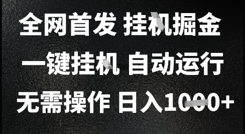 2025最新挂G暴力掘金，日入1K+解放双手，无需操作，全自动运行【揭秘】-柚子资源网