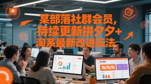 某部落社群会员，持续更新拼夕夕+淘系最新改进玩法-柚子资源网