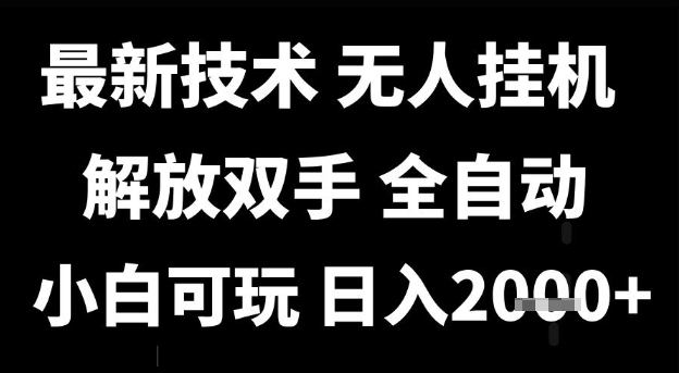 最新技术抖音无人直播掘金，全自动运行，解放双手，小白可玩，日入1k+【揭秘】-柚子资源网