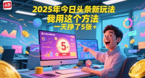 2025年今日头条新玩法，我用这个方法，一天挣了5张+-柚子资源网