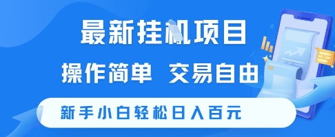 最新挂G项目，操作简单，交易自由，新手小白轻松日入100+【揭秘】-柚子资源网