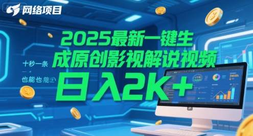 2025最新一键生成原创影视解说视频十秒一条，小白也能日入2k+【揭秘】-柚子资源网