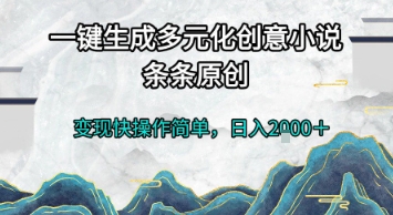 一键生成多元化创意小说，条条原创，变现快操作简单，日入2k+【揭秘】-柚子资源网
