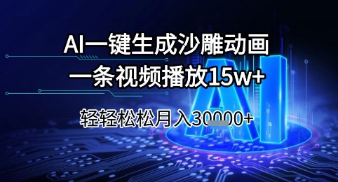 AI一键生成沙雕动画，一条视频播放15w+，轻轻松松月入3w+【揭秘】-柚子资源网
