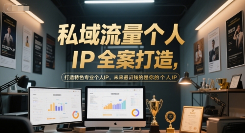 私域流量个人IP全案打造，打造特色专业个人IP，未来最值钱的是你的个人IP-柚子资源网