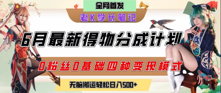 6月份最新得物创作者分成计划2.0玩法，0粉丝0基础四种模式变现，从隐蔽渠道无脑搬运，日入2张-柚子资源网