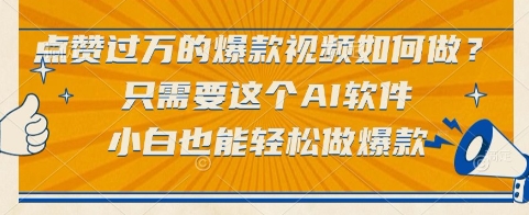 点赞过万的爆款视频如何做？只需要这个AI软件，小白也能轻松做爆款【揭秘】-柚子资源网