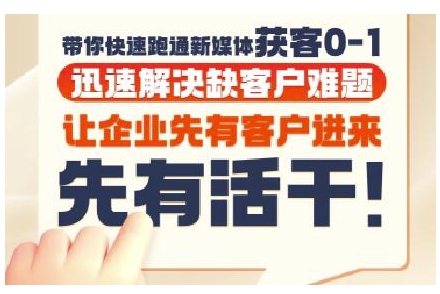 抖音短视频广告投放获客实操营，带你快速跑通新媒体获客0-1，迅速解决缺客户难题-柚子资源网