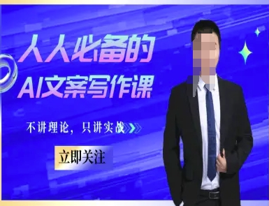 人人必备的AI文案写作课-文案教程，不讲理论，只讲实战-柚子资源网