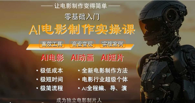 AI电影制作实操课，人人都能做电影，一台电脑全搞定-柚子资源网