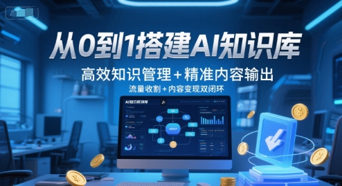 从0到1搭建AI知识库，高效知识管理+精准内容输出，流量收割+内容变现双闭环-柚子资源网