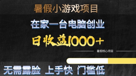 暑假小游戏项目，在家一台电脑创业，日收益1k+，无需露脸，上手快门槛低【揭秘】-柚子资源网