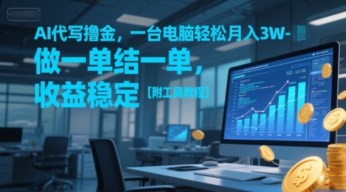 AI代写撸金，一台电脑轻松月入1-3W，做一单结一单，收益稳定【附工具教程】-柚子资源网