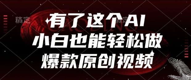 有了这个AI，小白也能轻松做爆款原创视频【揭秘】-柚子资源网