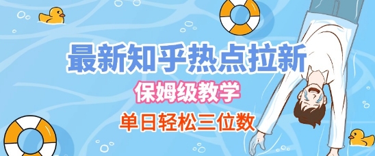 最新知乎热点拉新，保姆级玩法，单日轻松日入三位数-柚子资源网