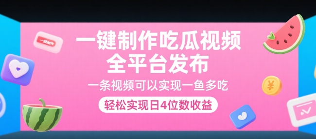一键制作吃瓜视频，全平台发布，一条视频可以实现一鱼多吃，轻松实现日4位数收益【揭秘】-柚子资源网