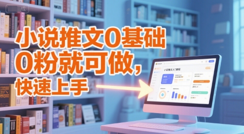 小说推文0基础入门教程，0粉就可做，快速上手-柚子资源网